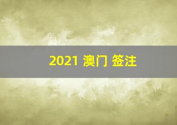 2021 澳门 签注